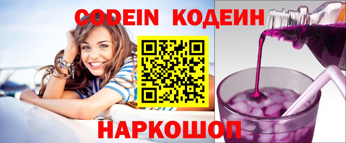 Кодеин Purple Drank  Codein Purple Drank  Вход с VPN  Усолье-Сибирское 